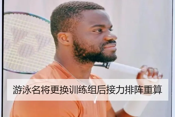 游泳名将更换训练组后接力排阵重算
