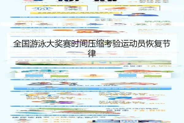 全国游泳大奖赛时间压缩考验运动员恢复节律