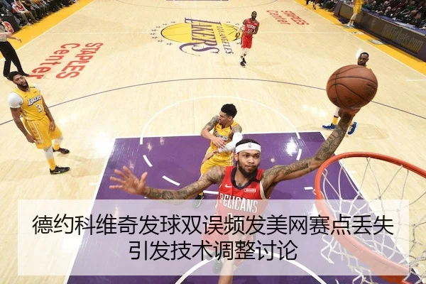 de-yue-ke-wei-qi-fa-qiu-shuang-wu-pin-fa-mei-wang-sai-dian-diu-shi-yin-fa-ji-shu-tiao-zheng-tao-lun-1-458.jpg